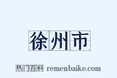 徐州市是什么意思的图片